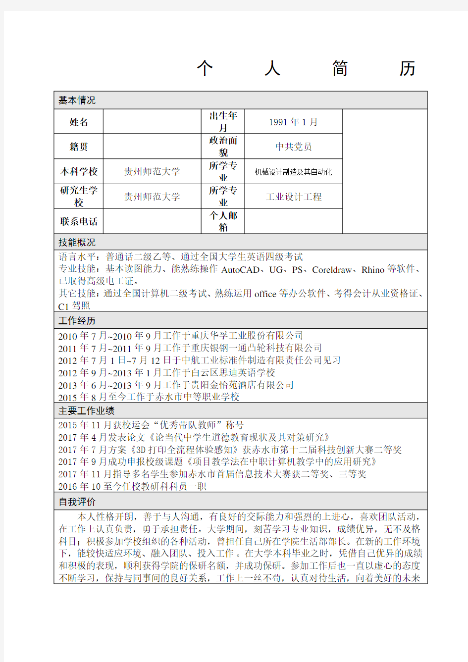 个人简历及主要工作业绩