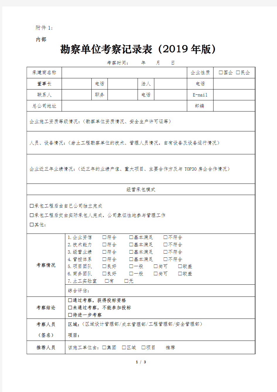 勘察单位考察记录表(2019年版)