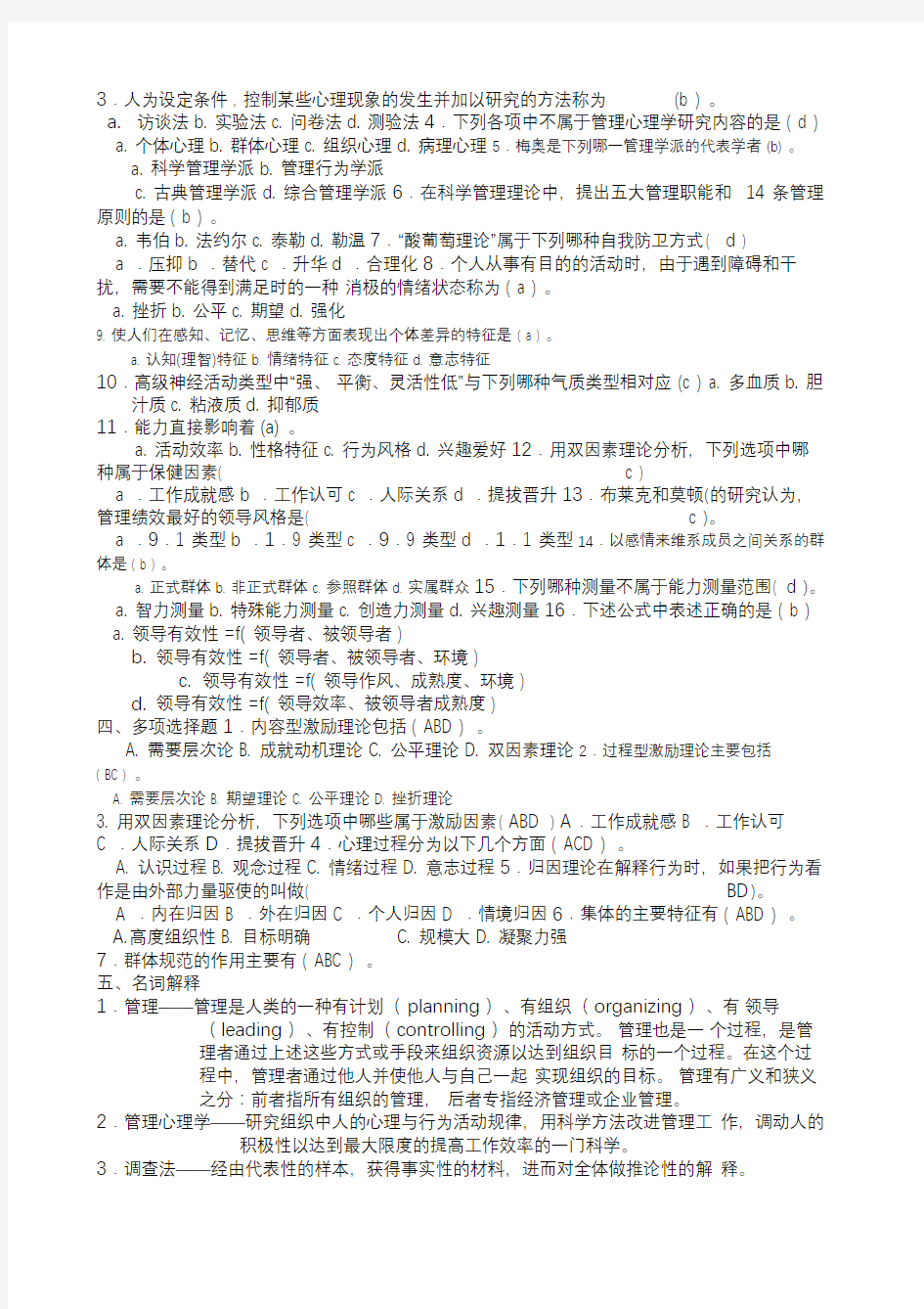 管理心理学复习题有答案