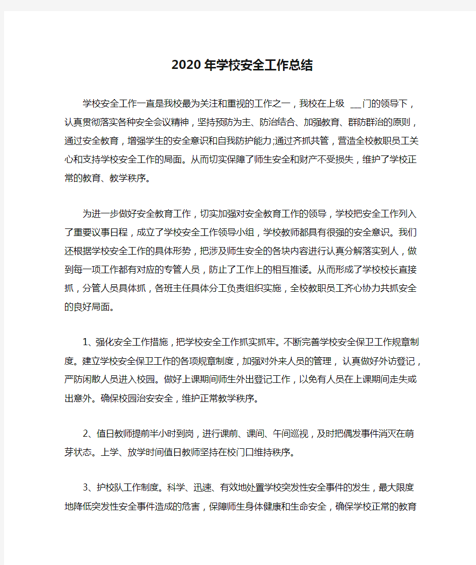 2020年学校安全工作总结