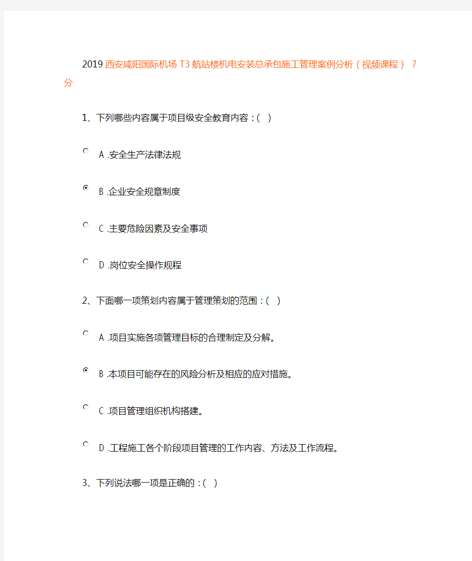 2019西安咸阳国际机场T3航站楼机电安装总承包施工管理案例分析