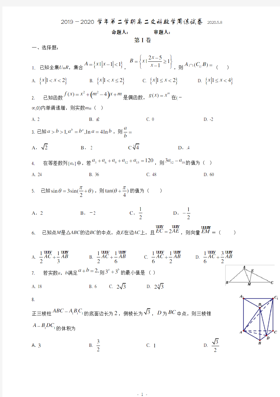 2019-2020高二数学周练文科试题及参考答案