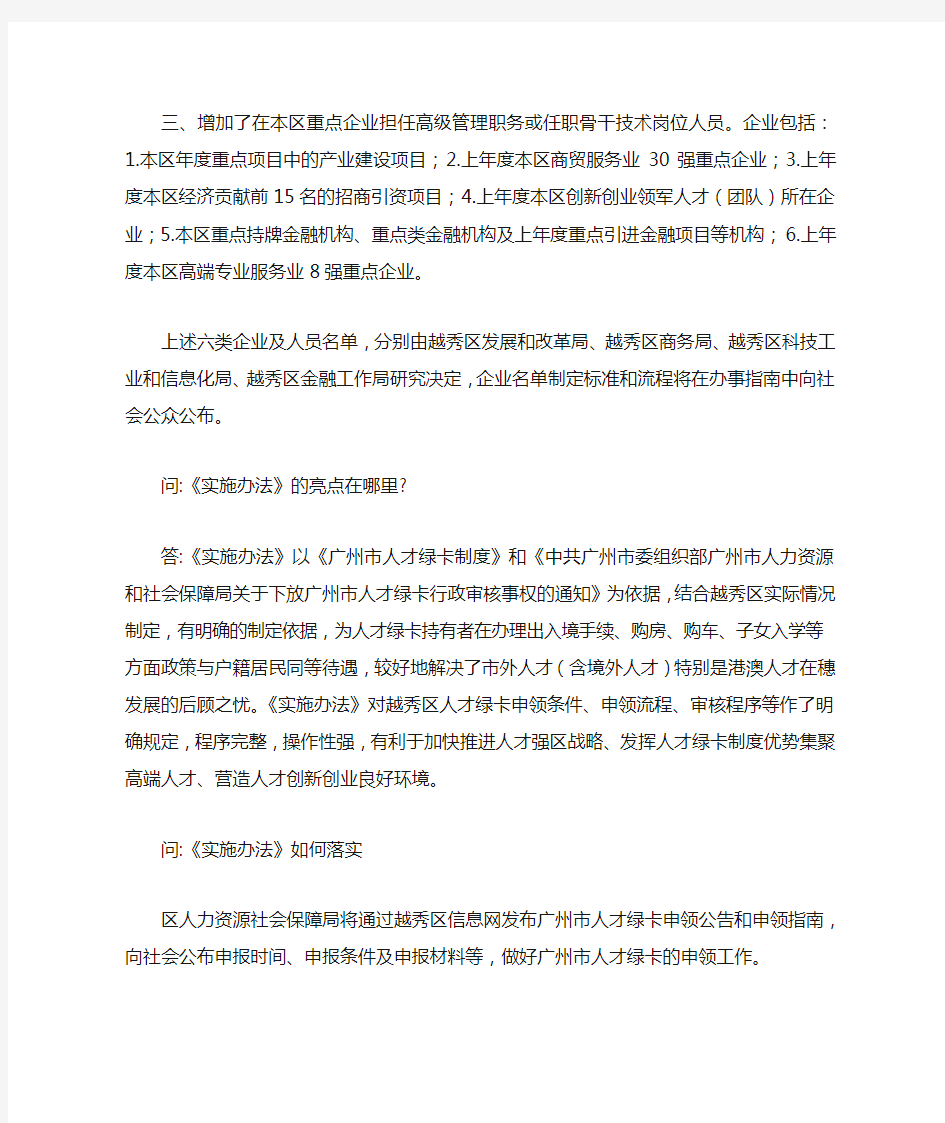 广州市越秀区落实广州市人才绿卡审核事权实施办法