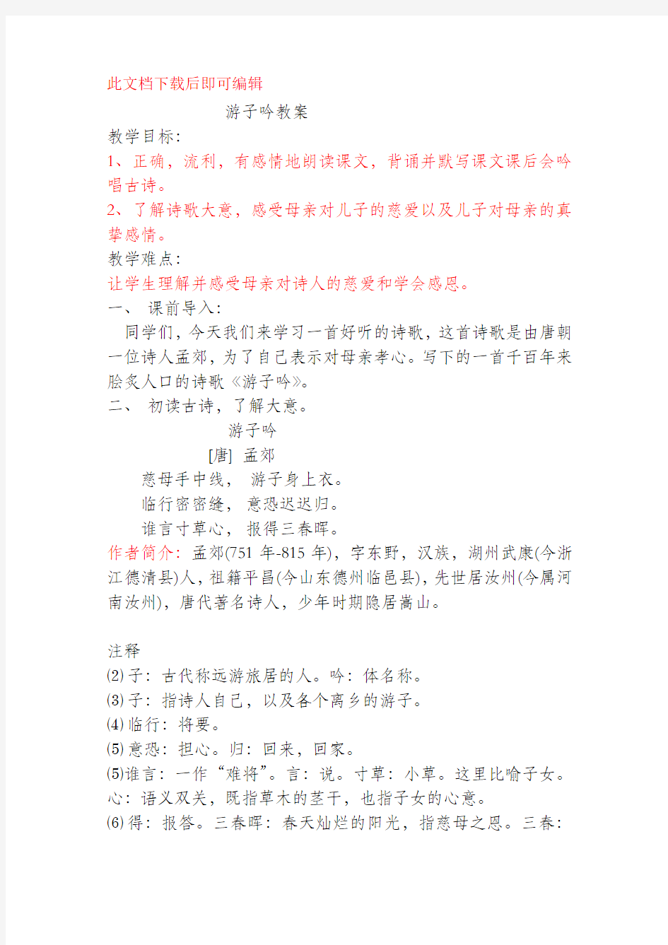 游子吟教案(完整资料).doc