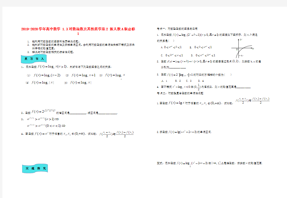 2019-2020学年高中数学 1.3对数函数及其性质学案2 新人教A版必修1.doc