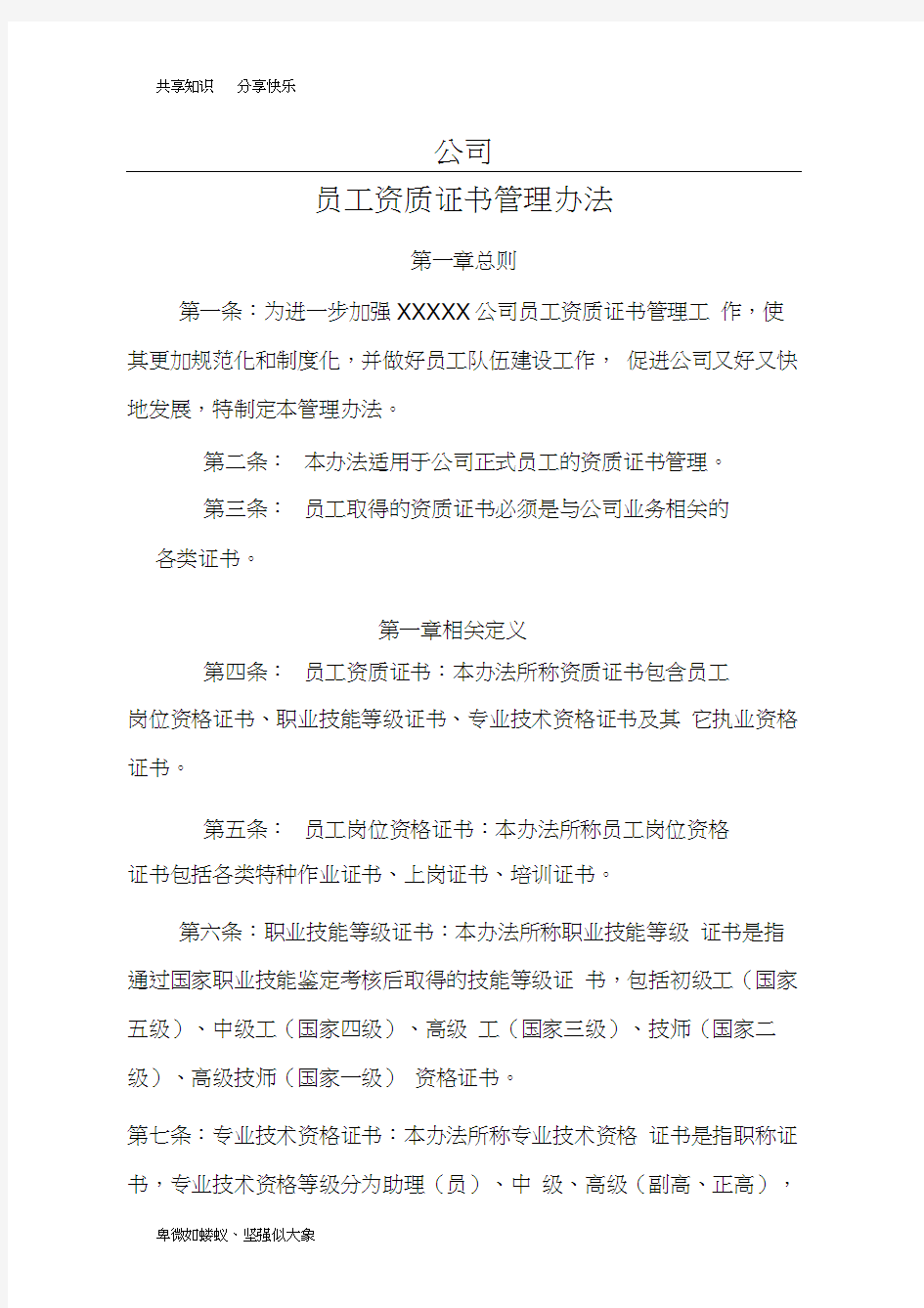 公司员工资质证书管理办法74817