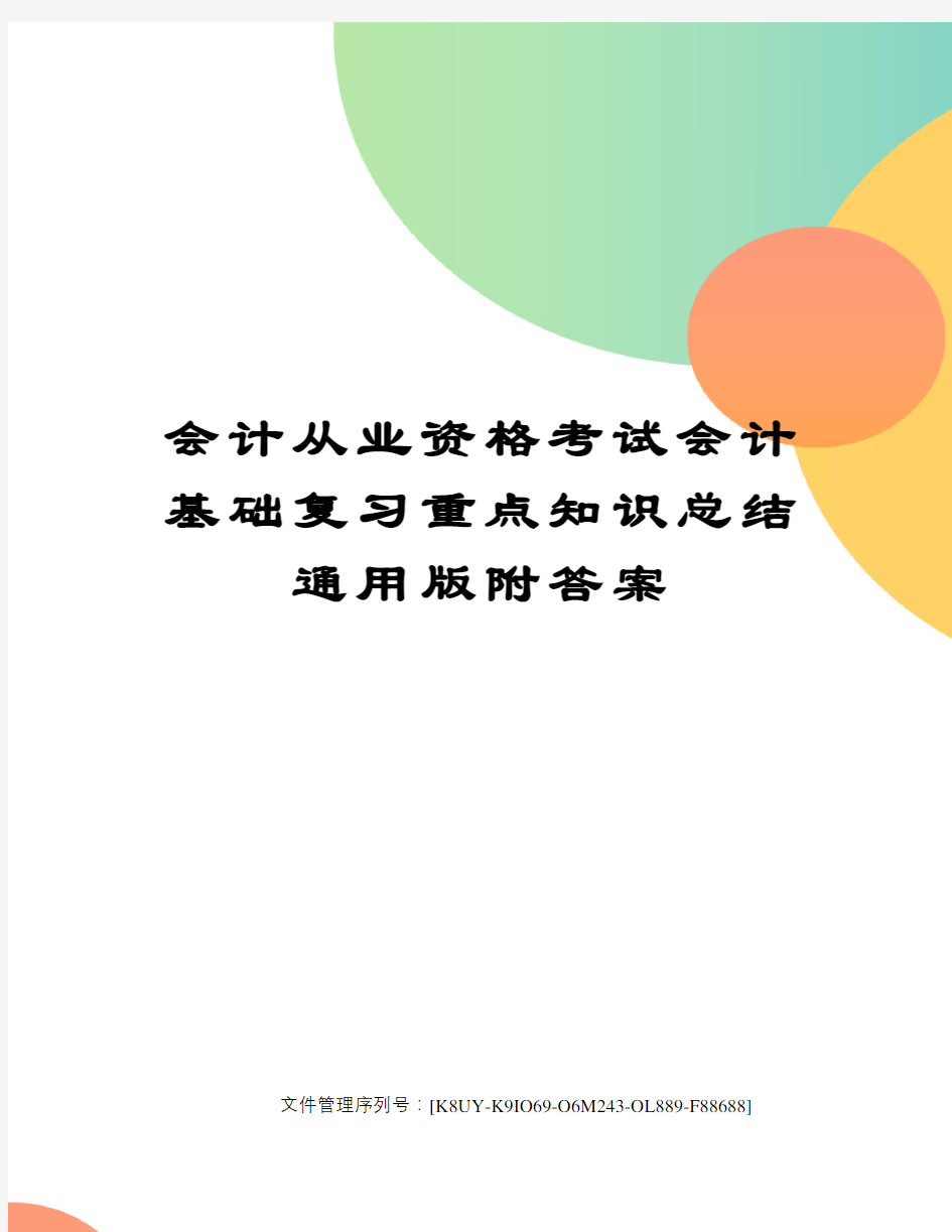 会计从业资格考试会计基础复习重点知识总结通用版附答案