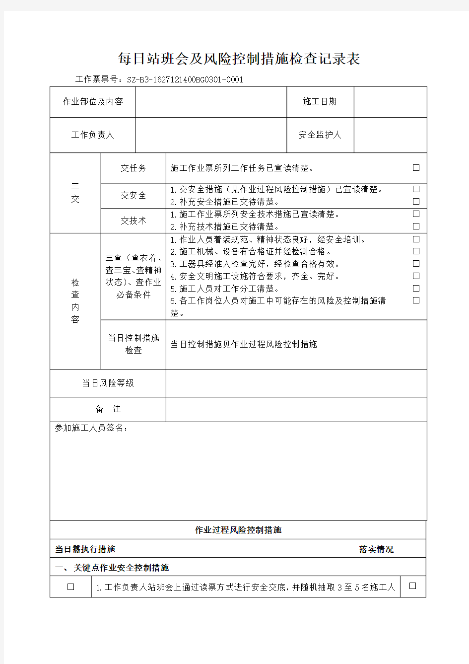 每日站班会及风险控制措施检查记录表2018.07.01