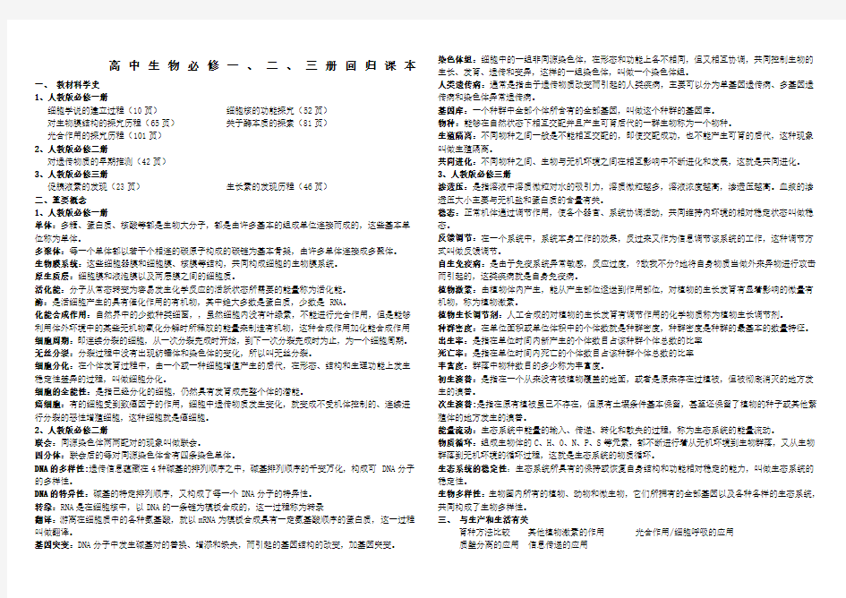 高中生物必修一二三册回归课本资源