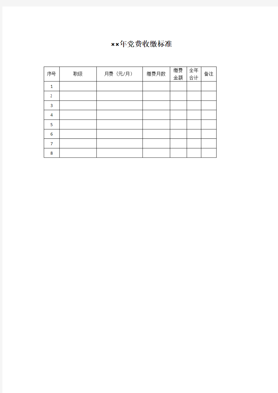 党费收缴标准表