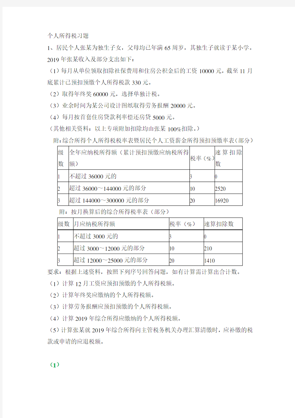 个人所得税习题附答案版 