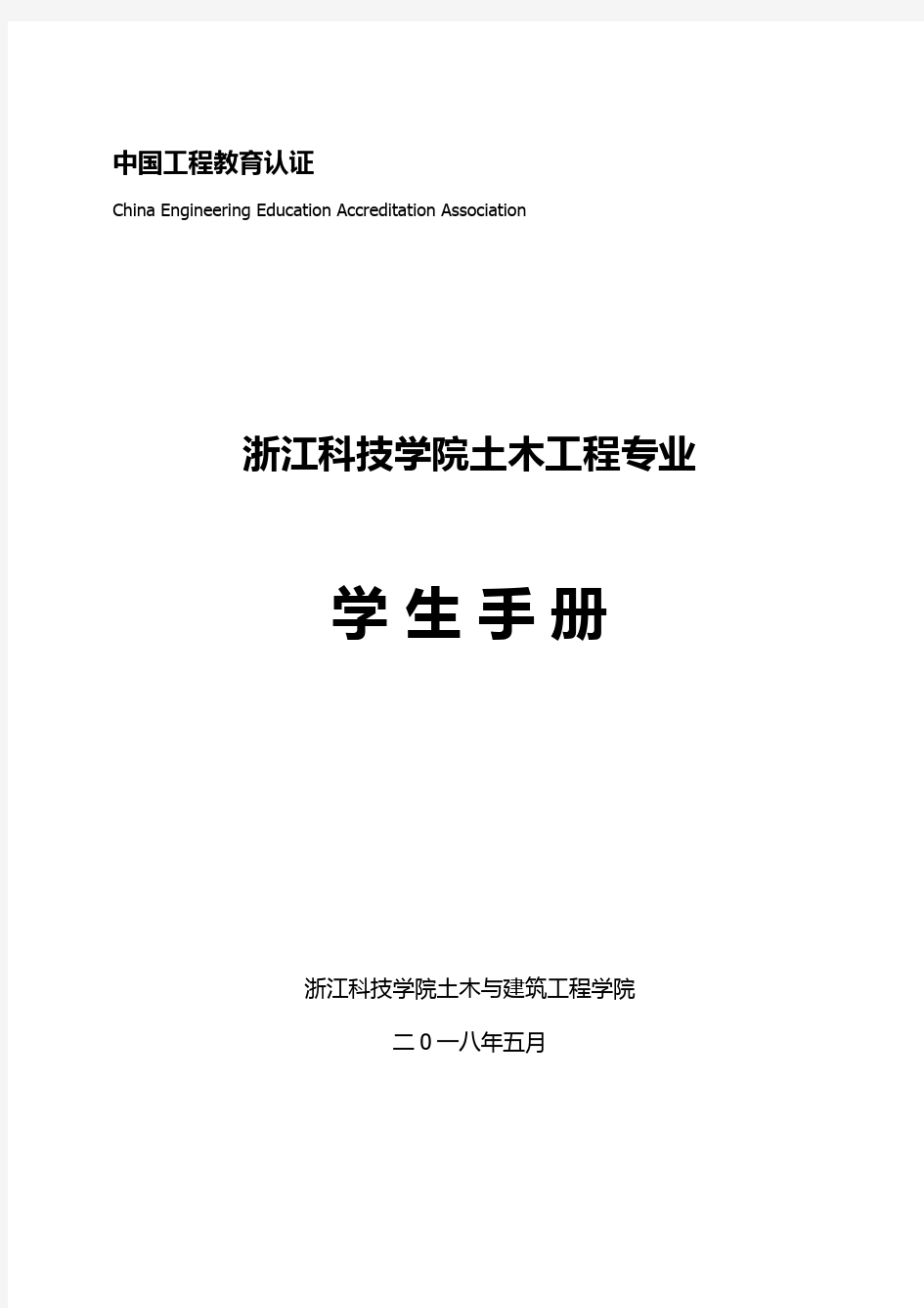 中国工程教育认证