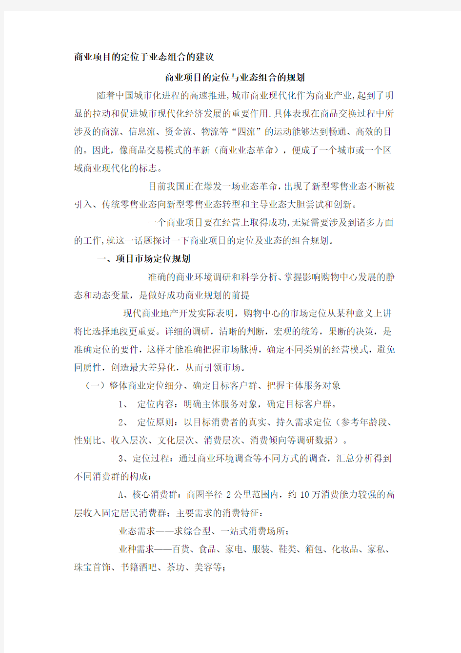 商业项目的定位于业态组合的建议