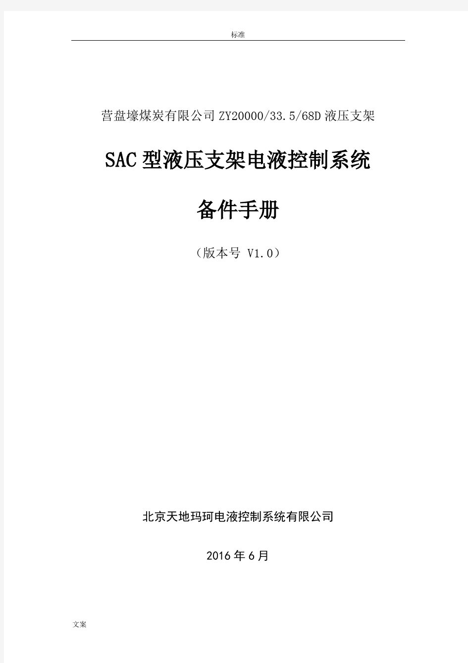 ZY20000_33_568D液压支架SAC电液控制系统备件手册簿