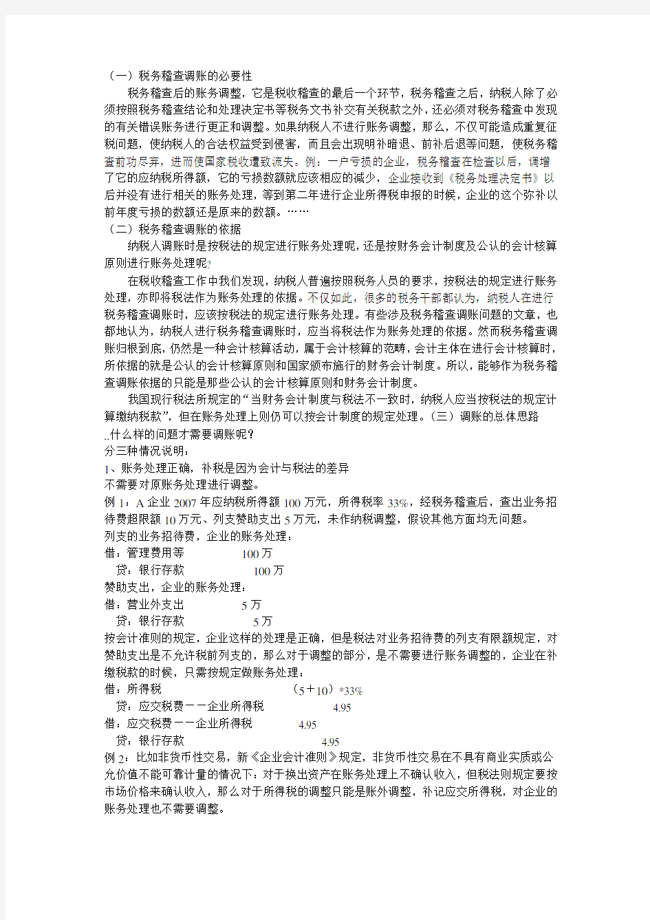 税务稽查后的账务调整复习过程