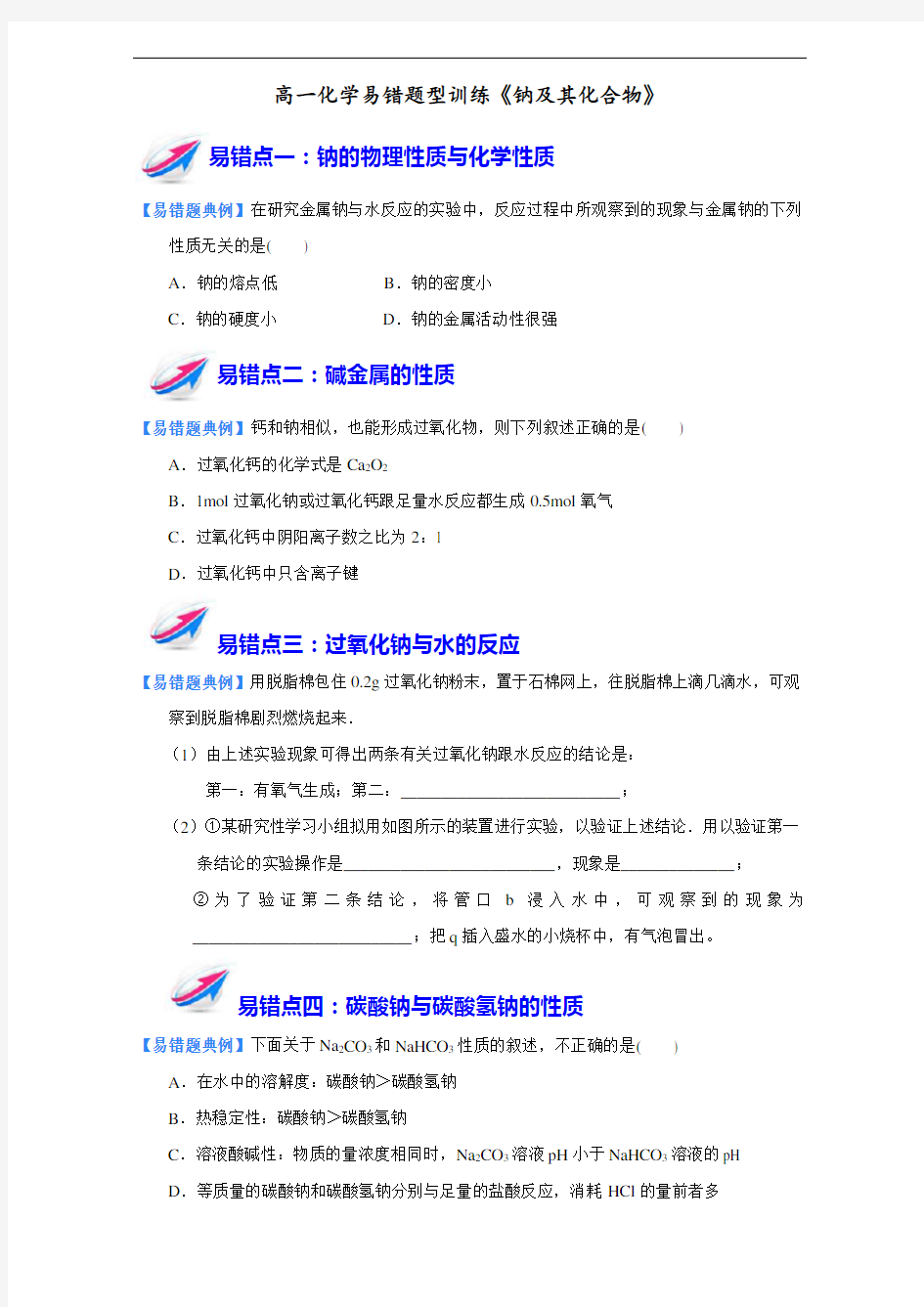 高一化学易错题型训练《钠及其化合物》.doc