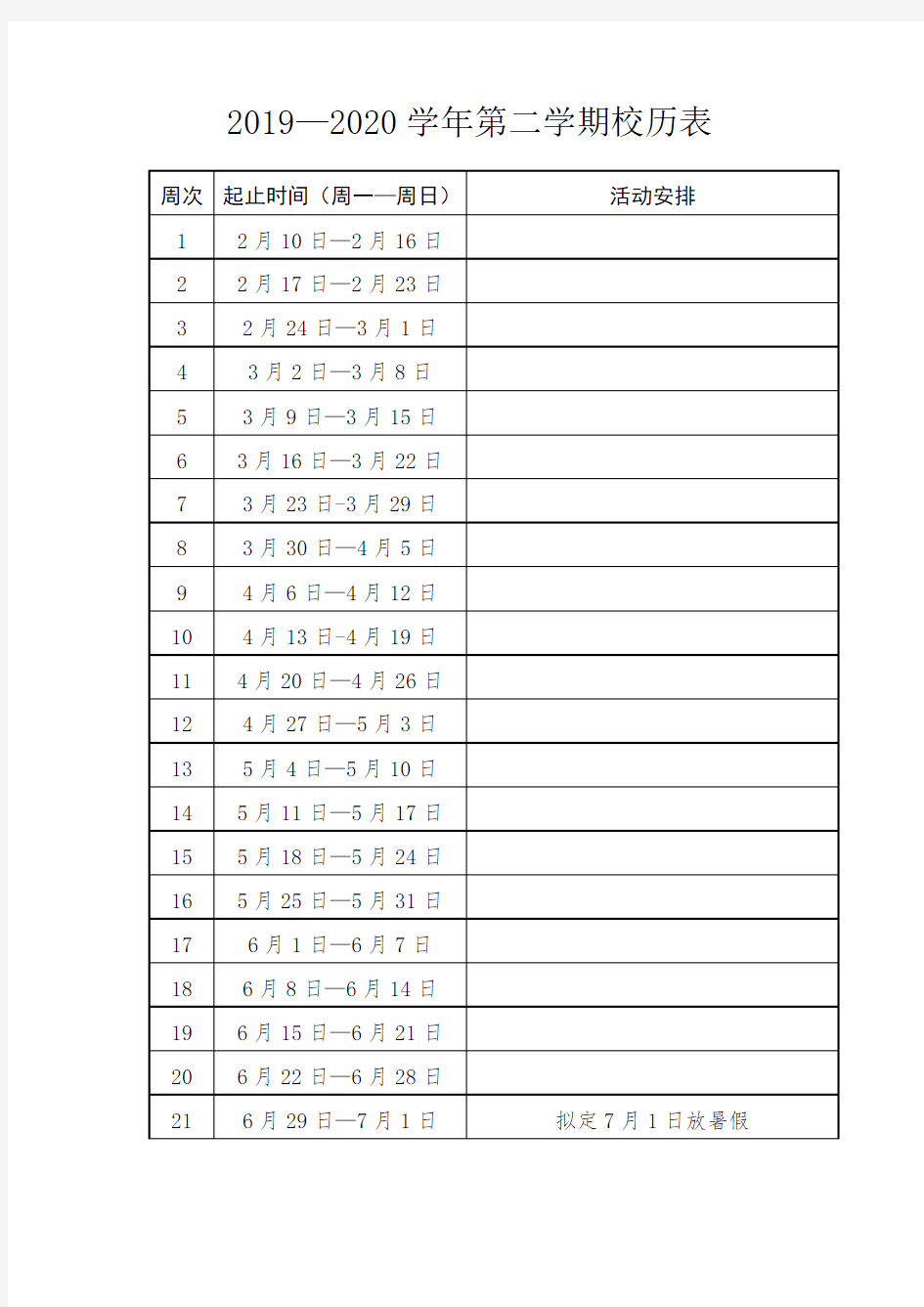 2019—2020学年第二学期校历表