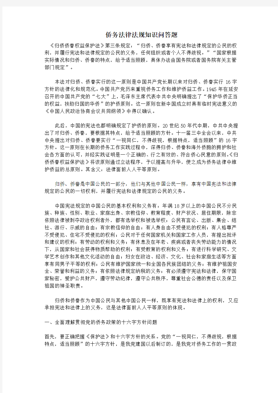 侨务法律法规知识问答题