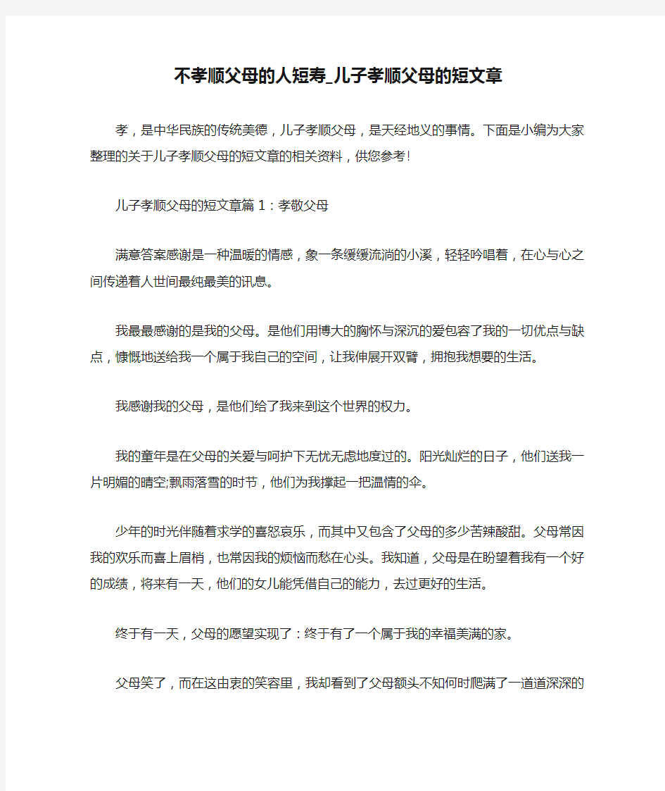 不孝顺父母的人短寿_儿子孝顺父母的短文章