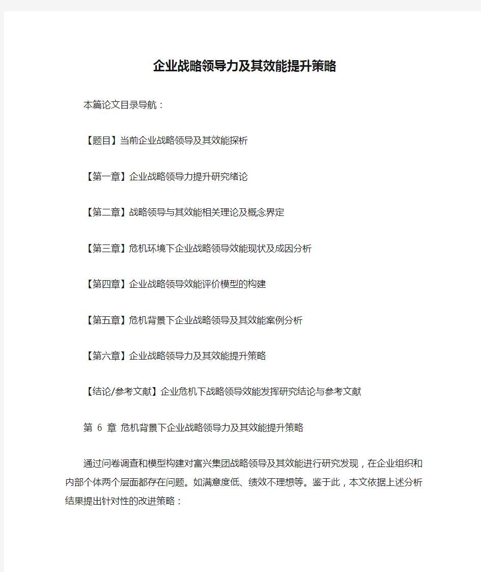 企业战略领导力及其效能提升策略