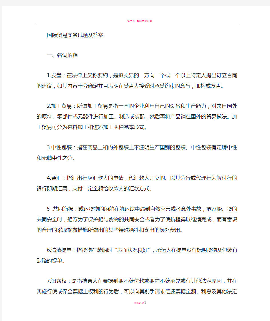 国际贸易实务复习题及答案