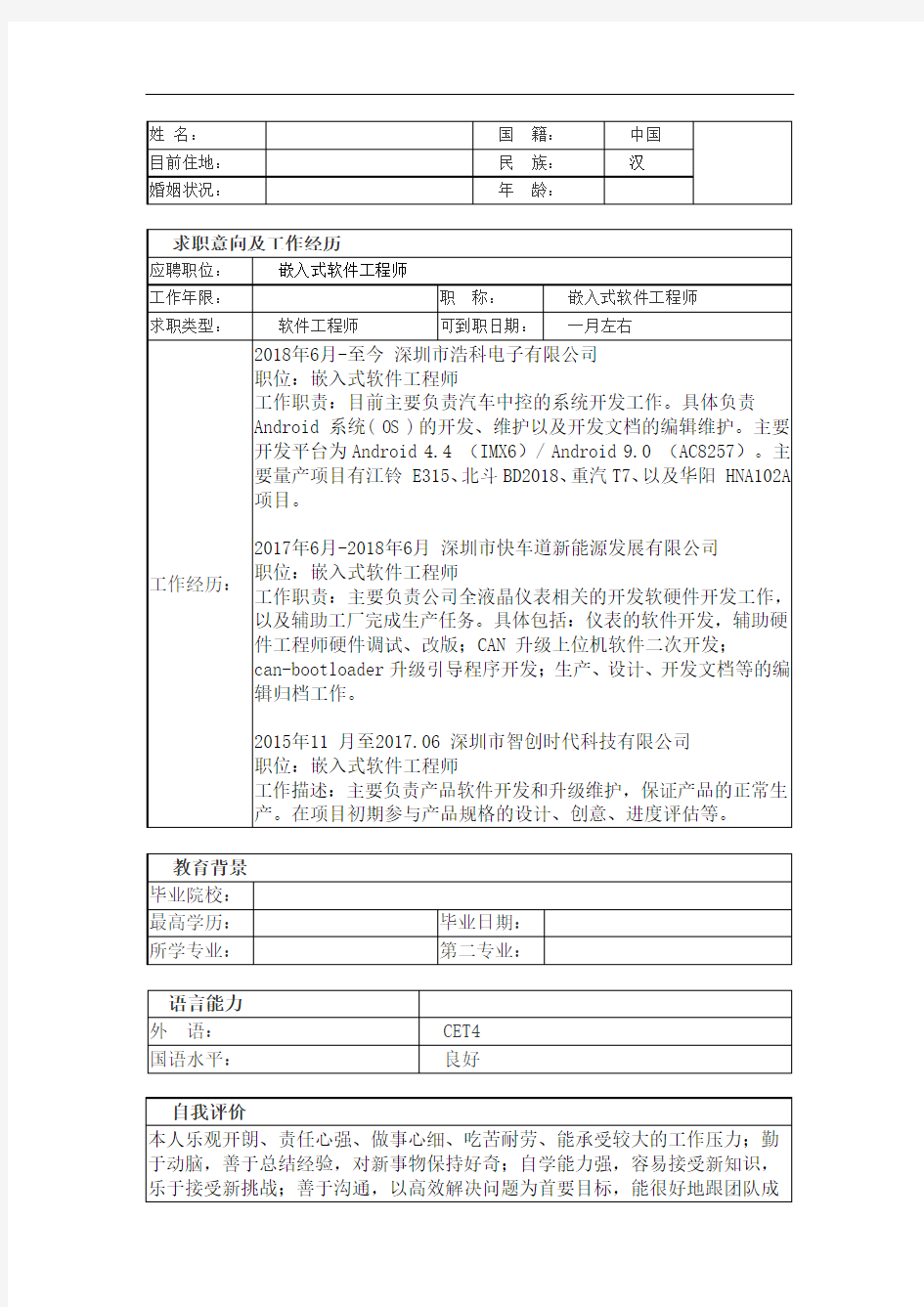 嵌入式软件工程师个人简历