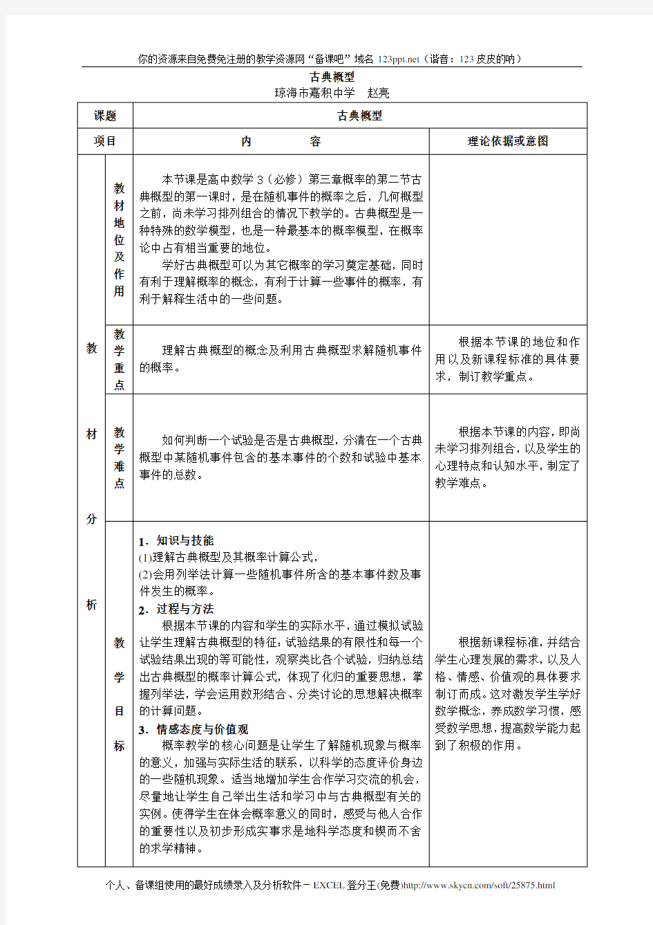 高中数学教师说课稿范例--古典概型(赵亮)