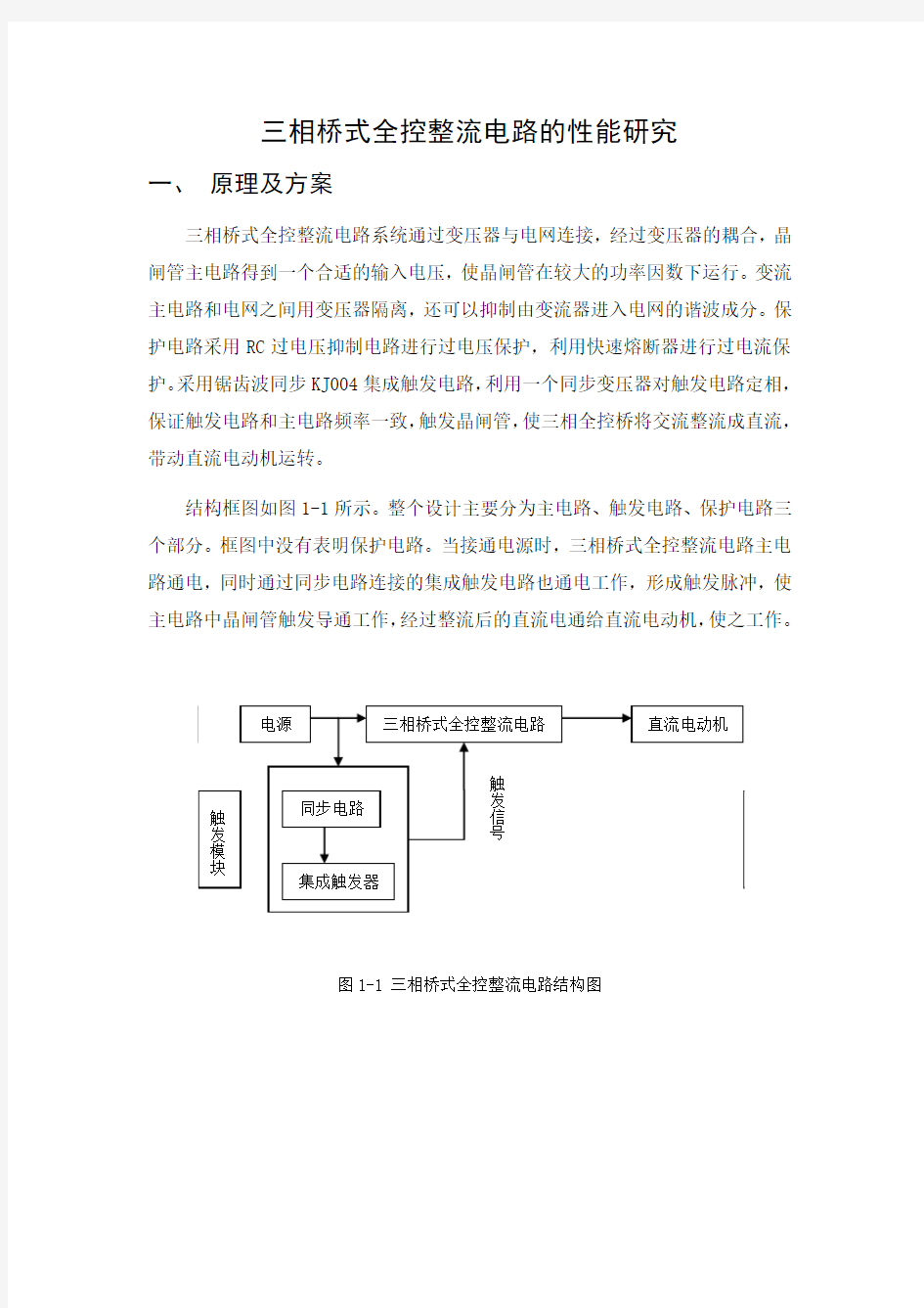 三相桥式全控整流电路的性能研究.