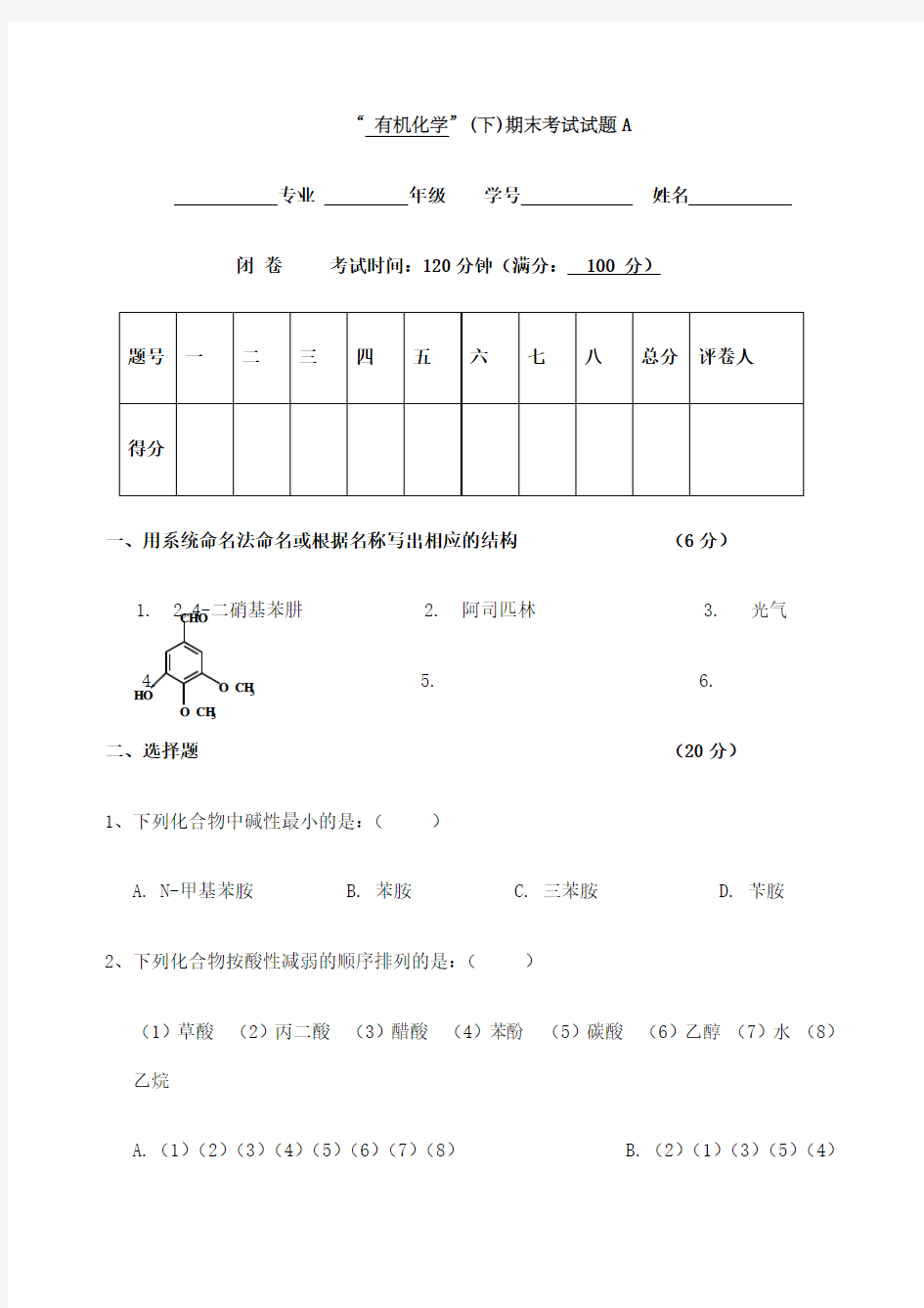 有机化学下_期末考试试题A及答案