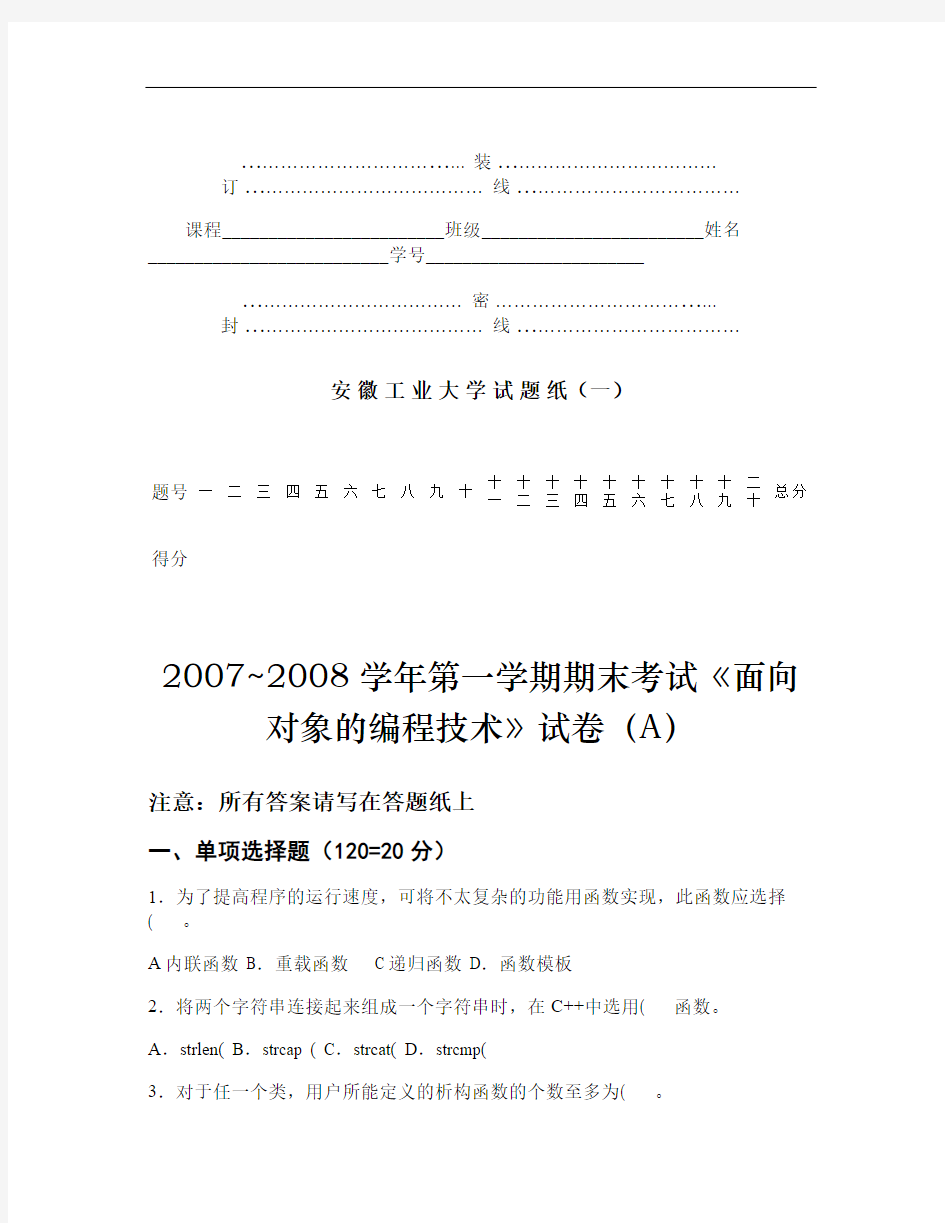 面向对象编程技术2007-2008试卷A(安徽工业大学)汇总