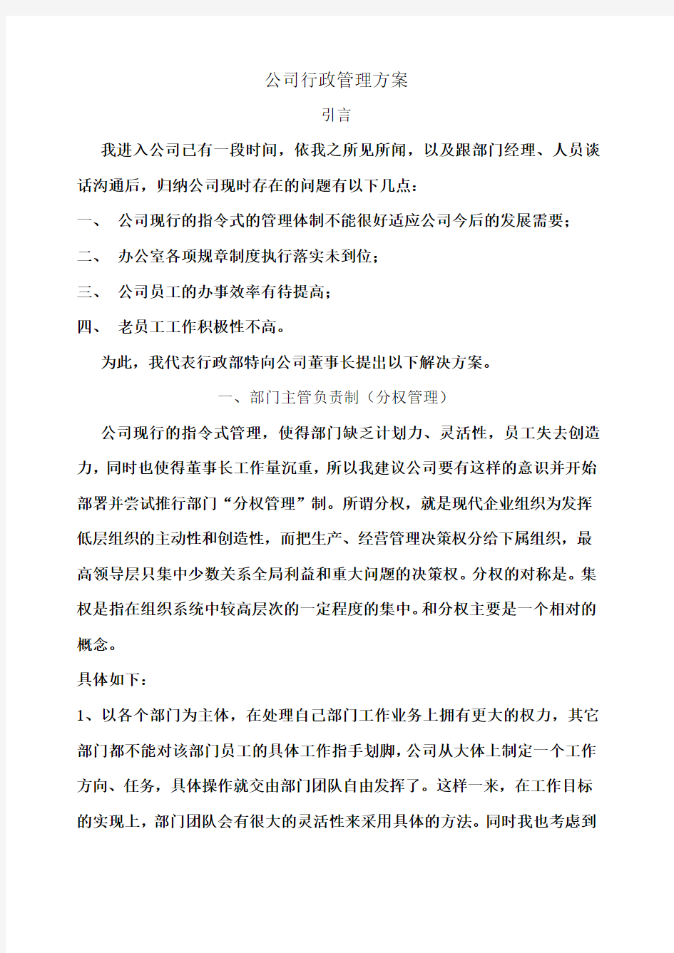 公司行政管理方案 