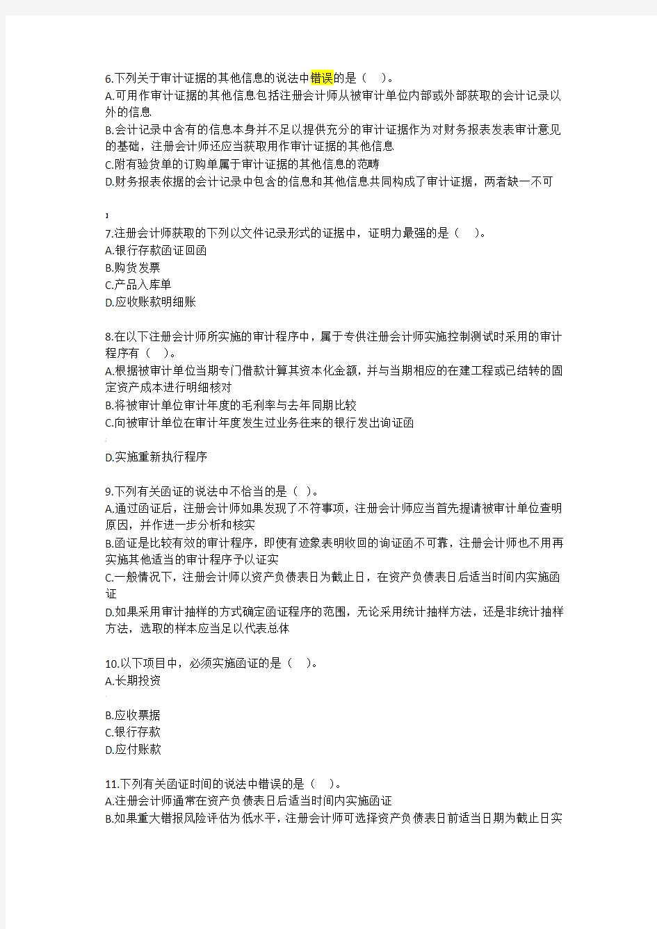 审计证据和审计工作底稿试题及答案