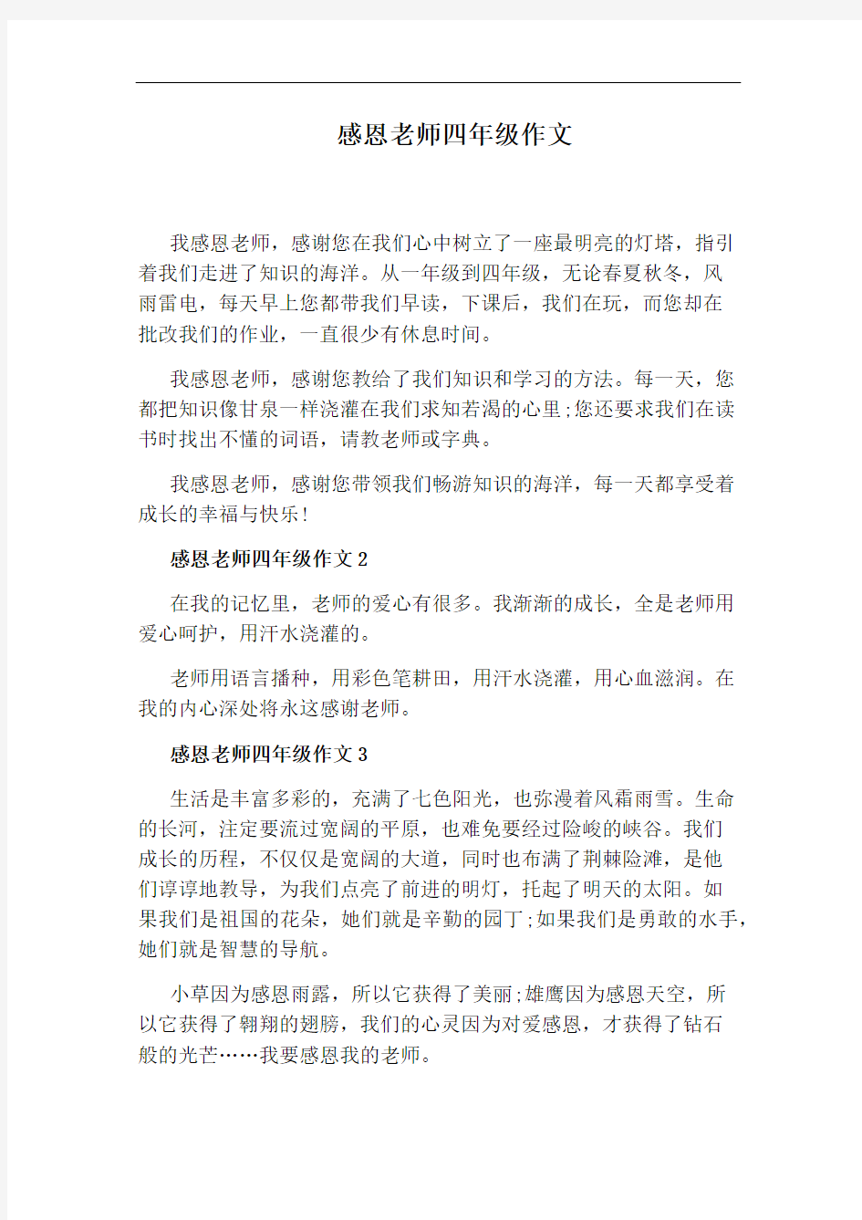 感恩老师四年级作文