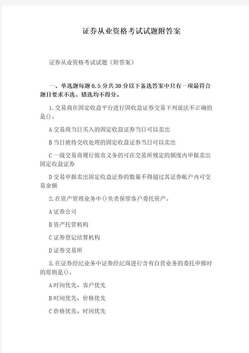 证券从业资格考试试题附答案