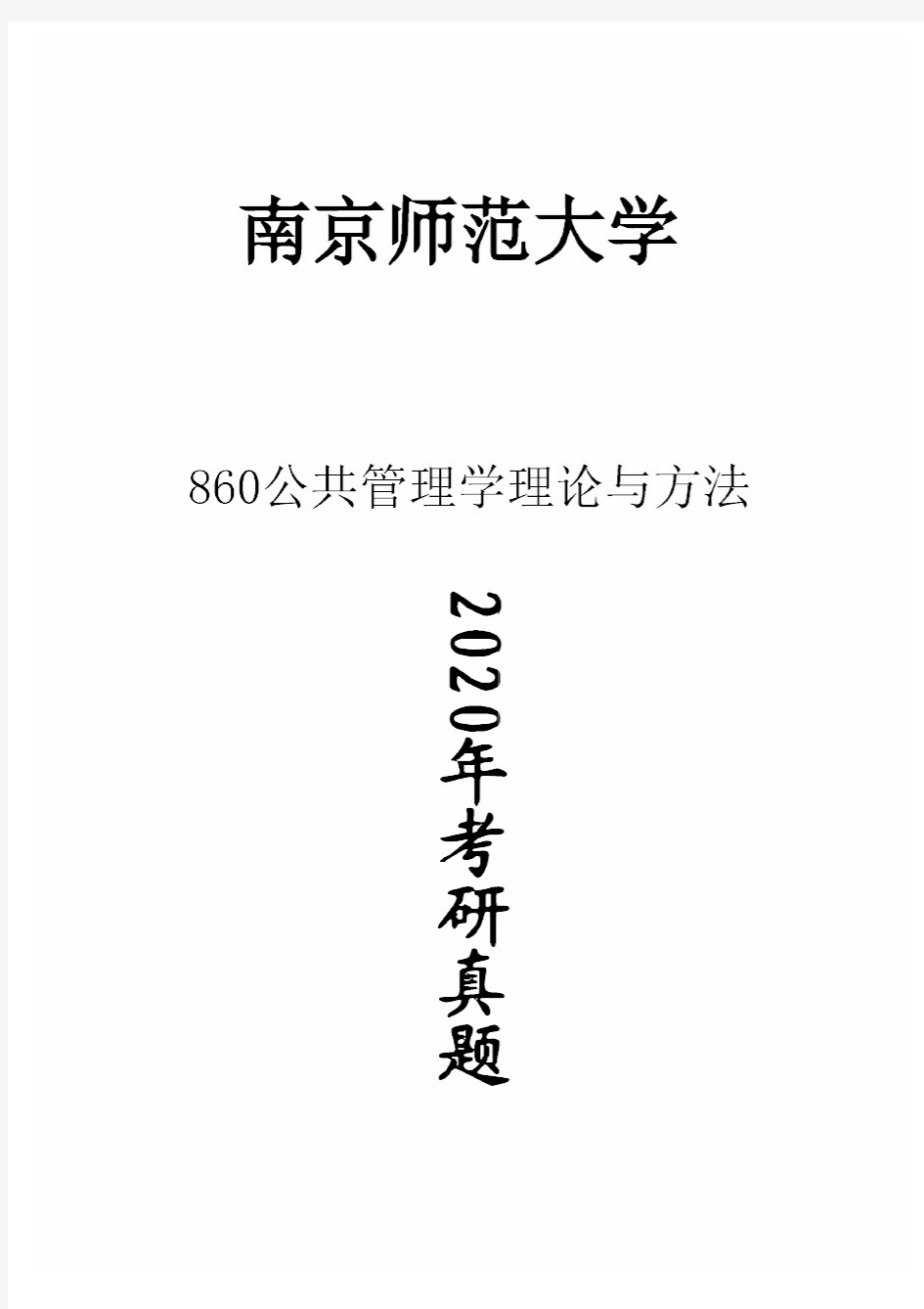 南京师范大学860公共管理学理论与方法2020年考研真题试卷试题
