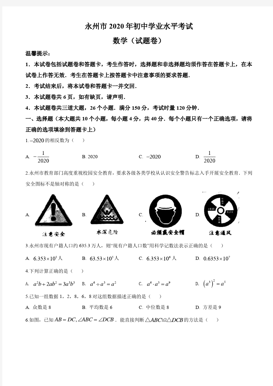 2020年湖南省永州市中考数学试题及答案