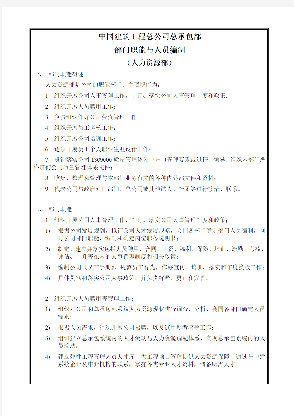 中国建筑工程总公司部门职能与人员编制