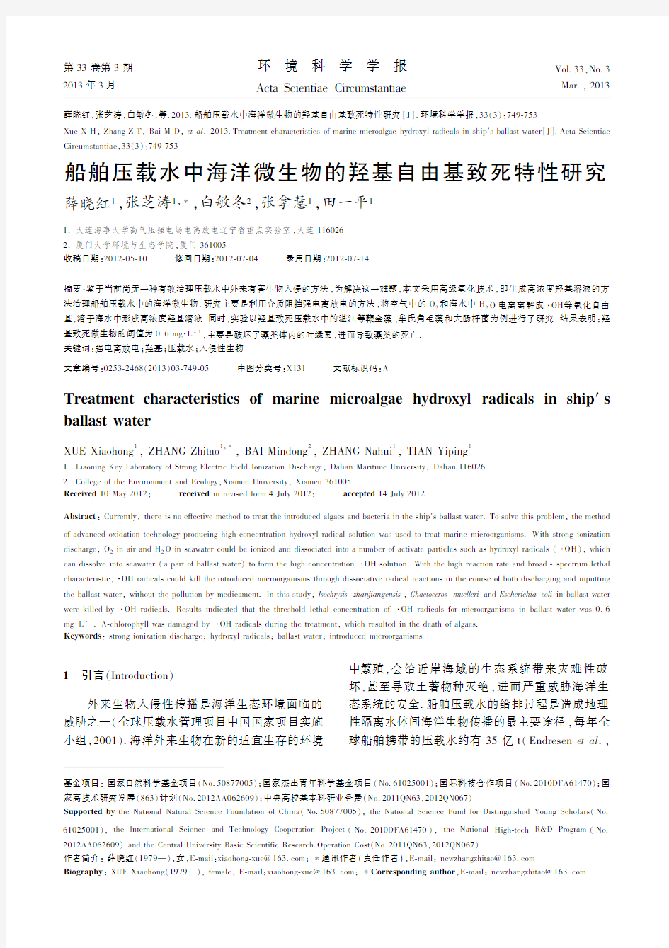 船舶压载水中海洋微生物的羟基自由基致死特性研究