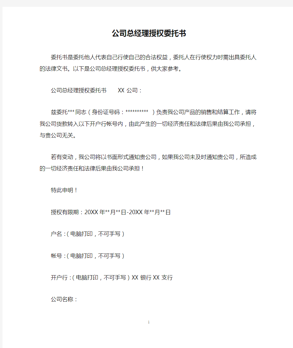 公司总经理授权委托书