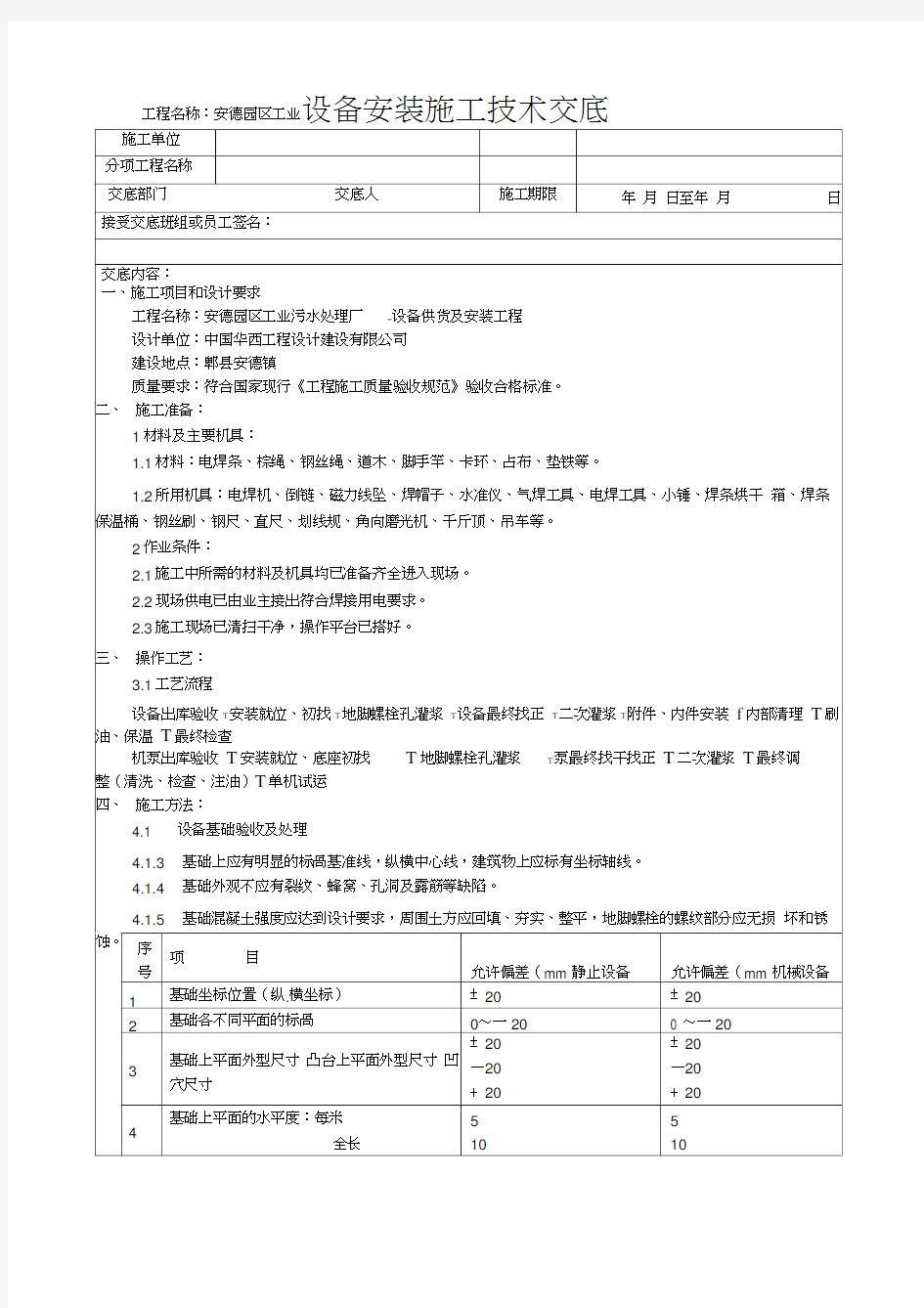 设备安装施工技术交底