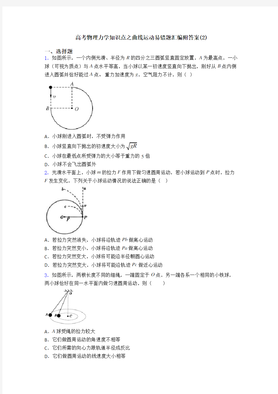 高考物理力学知识点之曲线运动易错题汇编附答案(2)