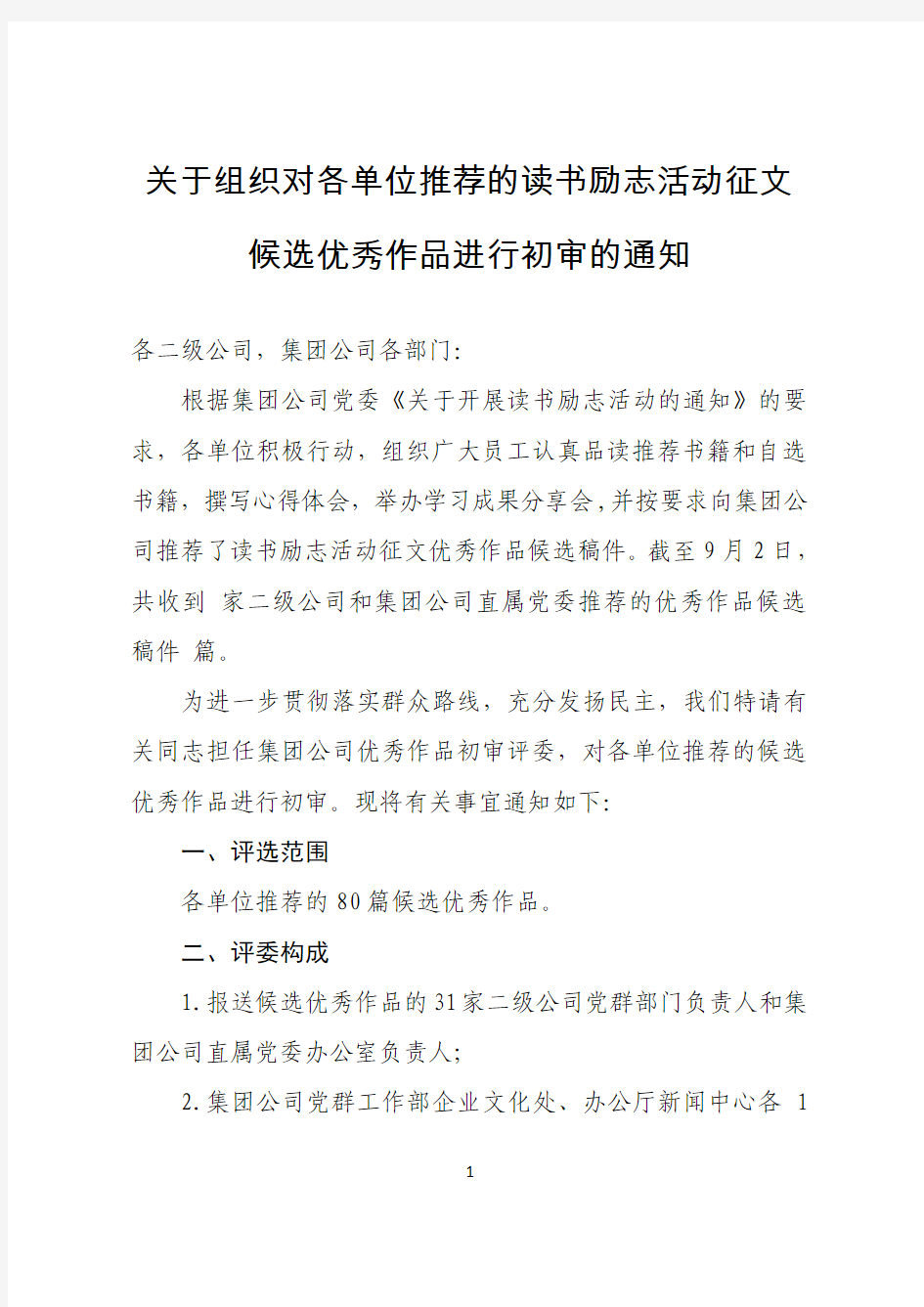 集团公司关于组织读书励志征文活动的通知