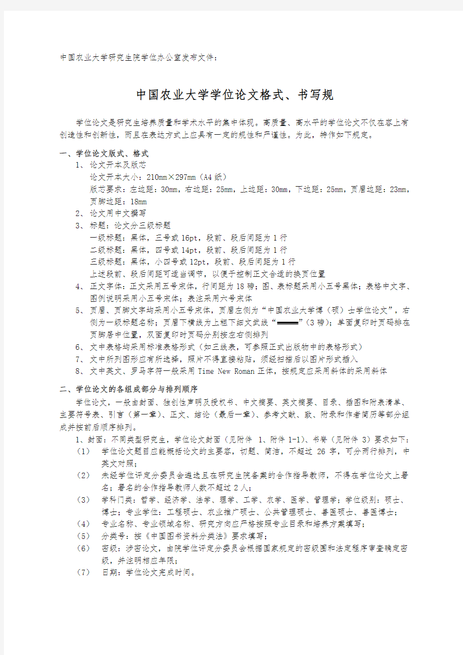 中国农业大学学位论文格式书写要求内容