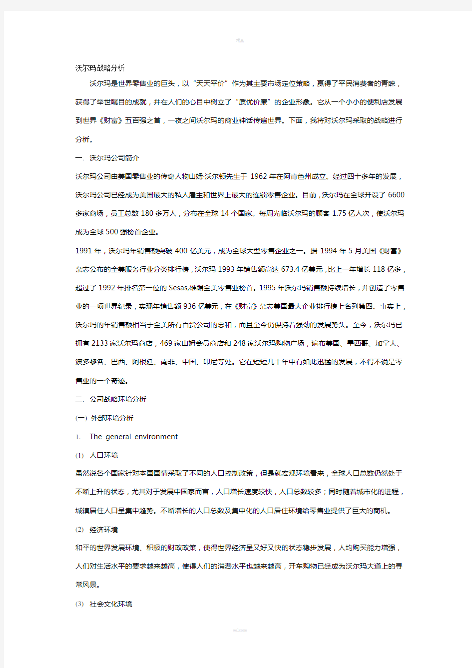 沃尔玛战略分析报告(中文版)