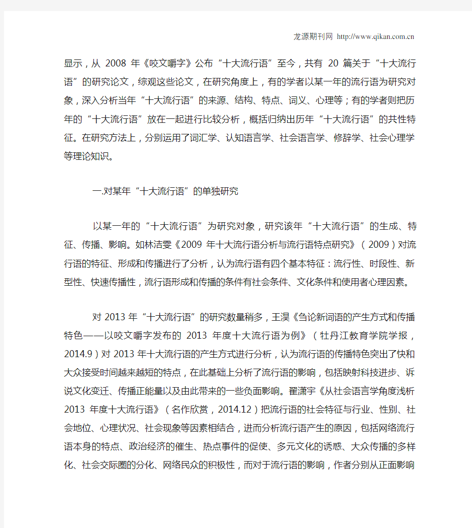 《咬文嚼字》“十大流行语”研究综述