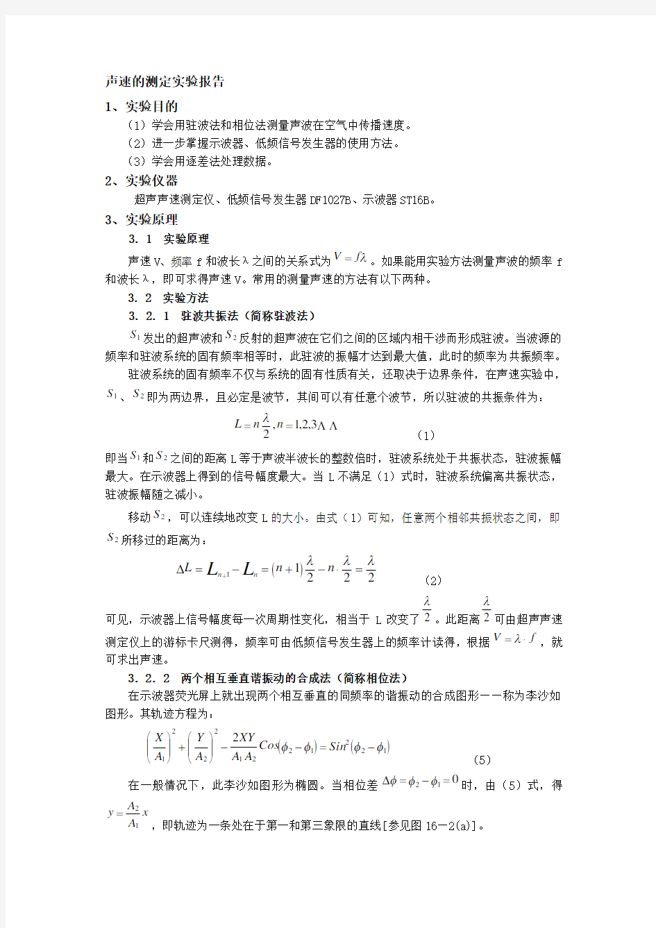 声速的测定实验报告