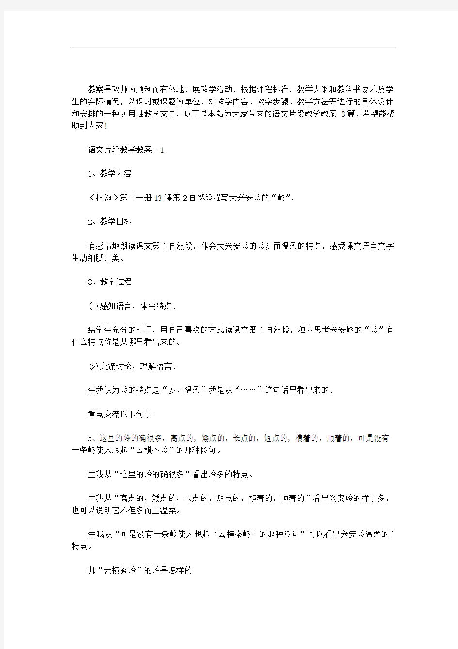 语文片段教学教案 3篇汇总