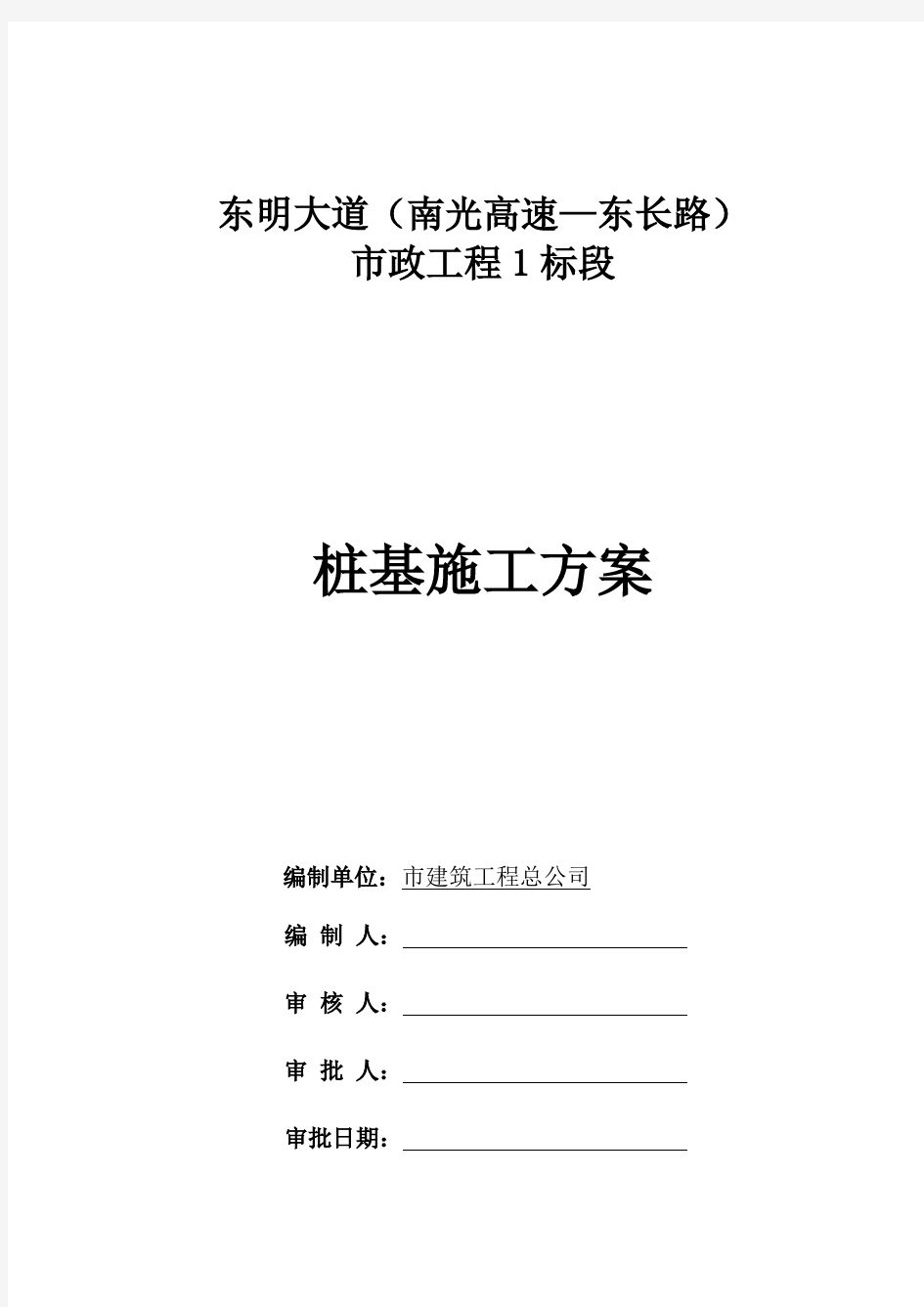 桥梁桩基工程施工组织设计方案