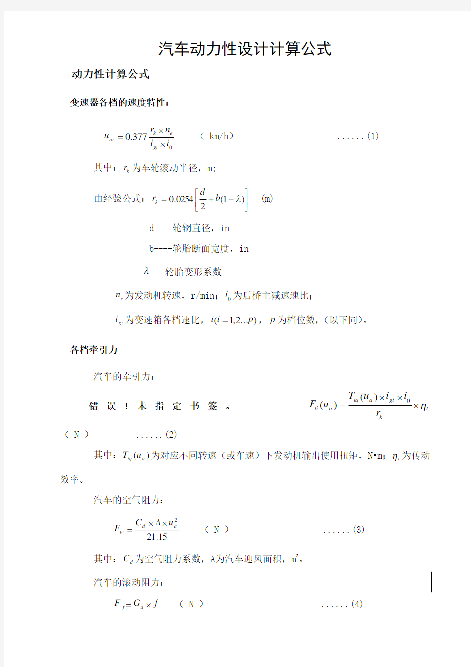 汽车动力性设计计算公式