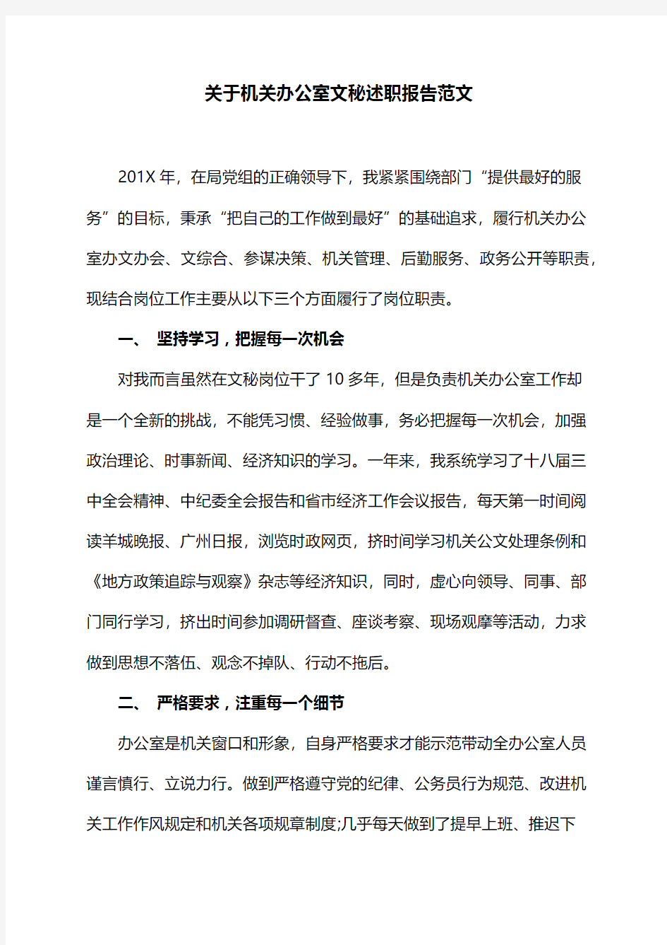 关于机关办公室文秘述职报告范文